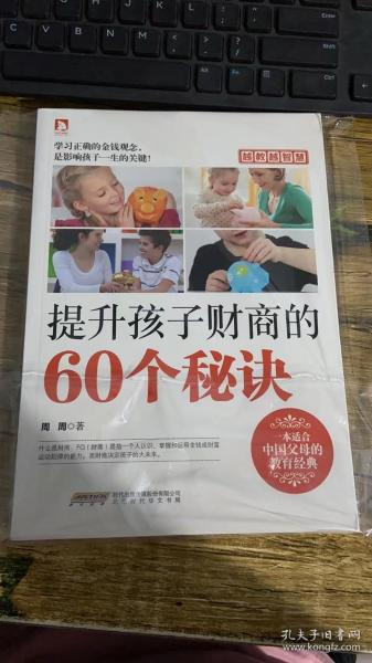 越教越智慧：提升孩子财商的60个秘诀