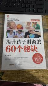 越教越智慧：提升孩子财商的60个秘诀