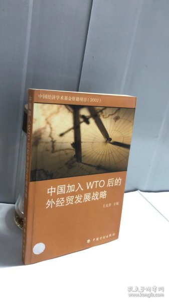 中国加入WTO后的外经贸发展战略