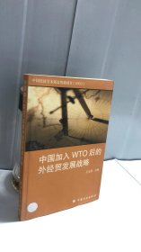 中国加入WTO后的外经贸发展战略