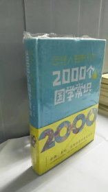 年轻人要熟知的2000个国学常识.（精装）