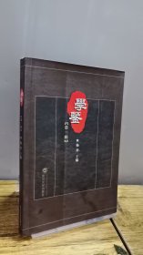 学鉴