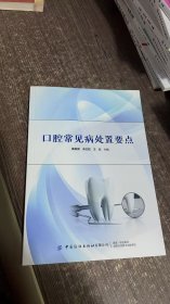 腔常见病处置要点 无笔记
