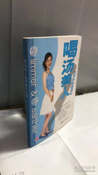 喝汤美人：养颜保纤计划