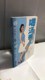 喝汤美人：养颜保纤计划