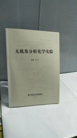 无机及分析化学实验