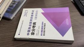 中医执业医师资格考试拿分考典·执业医师资格考试通关系列  无笔记