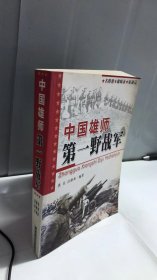 中国雄师：第一野战军——名将谱·雄师录·征战记