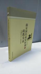 南京国民政府时期的政教关系：以佛教为中心的考察