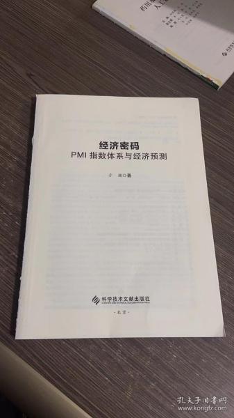 经济密码——PMI指数体系与经济预测