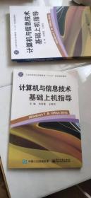 计算机与信息技术基础上机指导