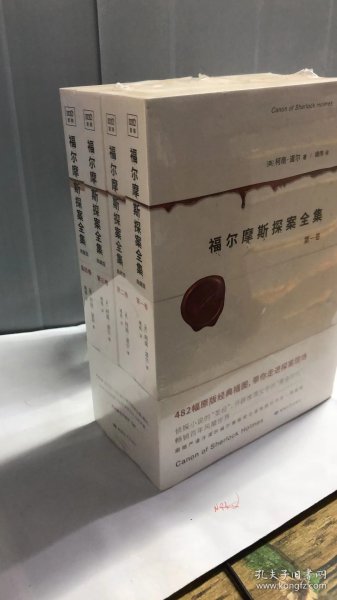 福尔摩斯探案全集（共4卷）