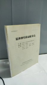 中医顽症金方：精神神经科顽症金方