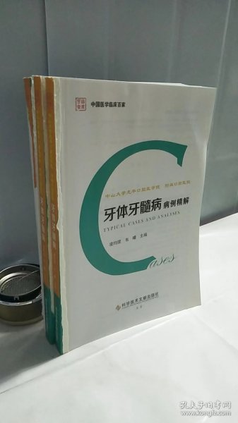 中山大学光华口腔医学院.附属口腔医院牙体牙髓病病例精解