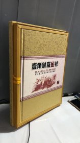 壹角财富金钞-第三套人民币背棕水印珍藏册
