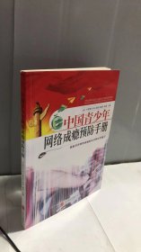 中国青少年网络成瘾预防手册