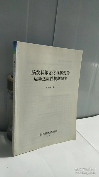 脑纹状体老化与病变的运动适应性机制研究