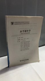 医学遗传学