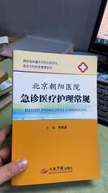 临床专科科室管理系列：北京朝阳医院急诊医疗护理常规