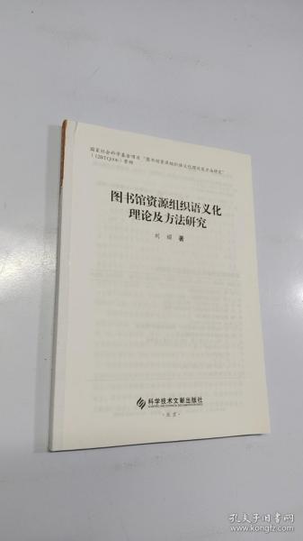 图书馆资源组织语义化理论及方法研究