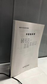 西医学习中医系列培训教材：中医临床学