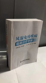 风湿免疫疾病临床诊疗手册