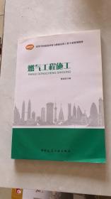 高等学校试用教材：燃气工程施工