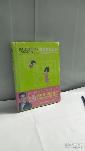 奥兹博士轻松育儿百科：21世纪美国家庭育儿类权威品牌