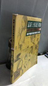 最新上榜流行歌曲钢琴改编曲年度精选集NO.2