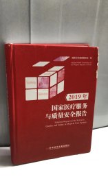 2019年国家医疗服务与质量安全报告