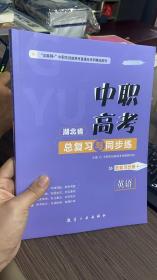 湖北省种植高考总复习与同步练 英语 总复习分册  单册