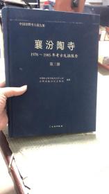襄汾陶寺 第三册 1978-1985年考古发觉报告
