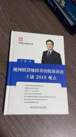 视网膜静脉阻塞的精准诊治王康2019观点