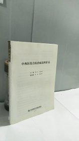 中西医结合防治病毒性肝炎