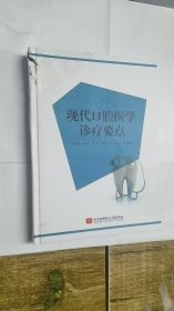 现代口腔医学诊疗要点