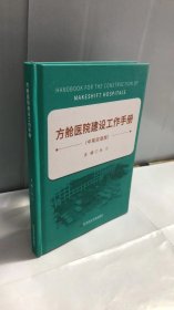 方舱医院建设工作手册（中英双语版）