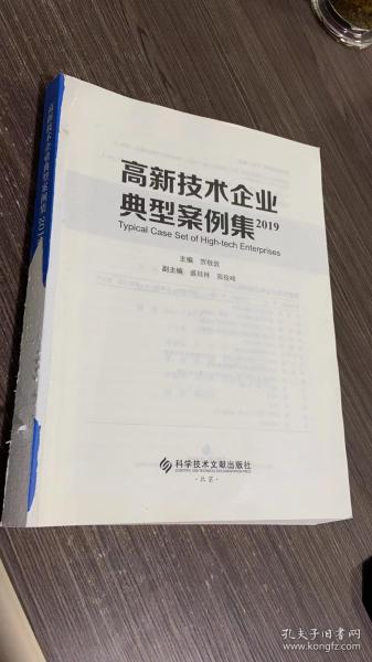 高新技术企业典型案例集2019