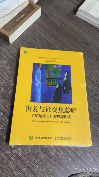 害羞与社交焦虑症：CBT治疗与社交技能训练