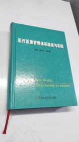 医疗质量管理体系建设与实践