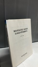 脑纹状体老化与病变的运动适应性机制研究