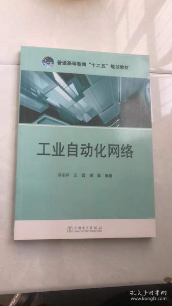 普通高等教育“十二五”规划教材：工业自动化网络