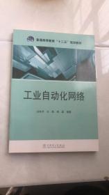 普通高等教育“十二五”规划教材：工业自动化网络