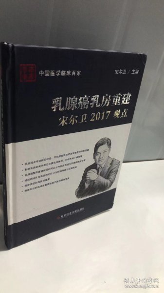 乳腺癌乳房重建宋尔卫2017观点