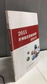 2015肝病临床思维训练营病例合集