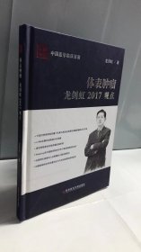 中国医学临床百家：体表肿瘤龙剑虹2017观点