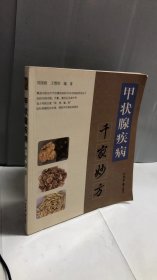 千家妙方系列丛书：甲状腺疾病千家妙方