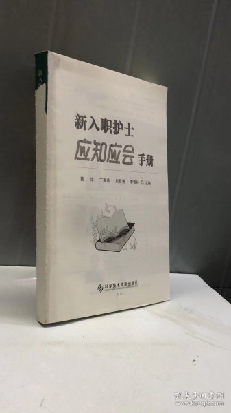 新入职护士应知应会手册