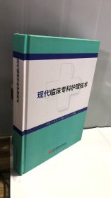 现代临床专科护理技术 607页
