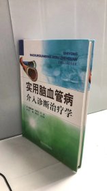 实用脑血管病介入诊断治疗学