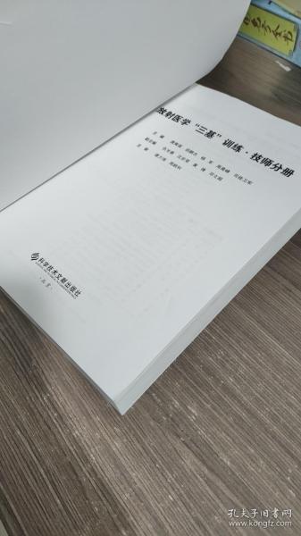 放射医学“三基”训练 ·技师分册